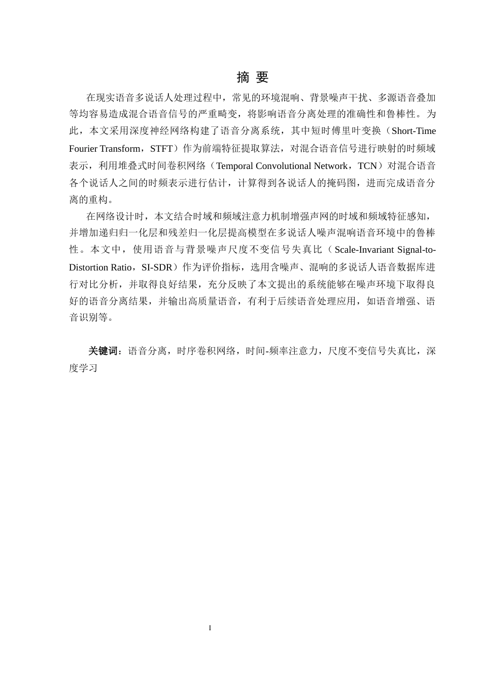 25年WH通信工程 基于深度学习的语音分离算法研究与设计22.43-AI33.54最终稿-约23476字符.docx_第4页