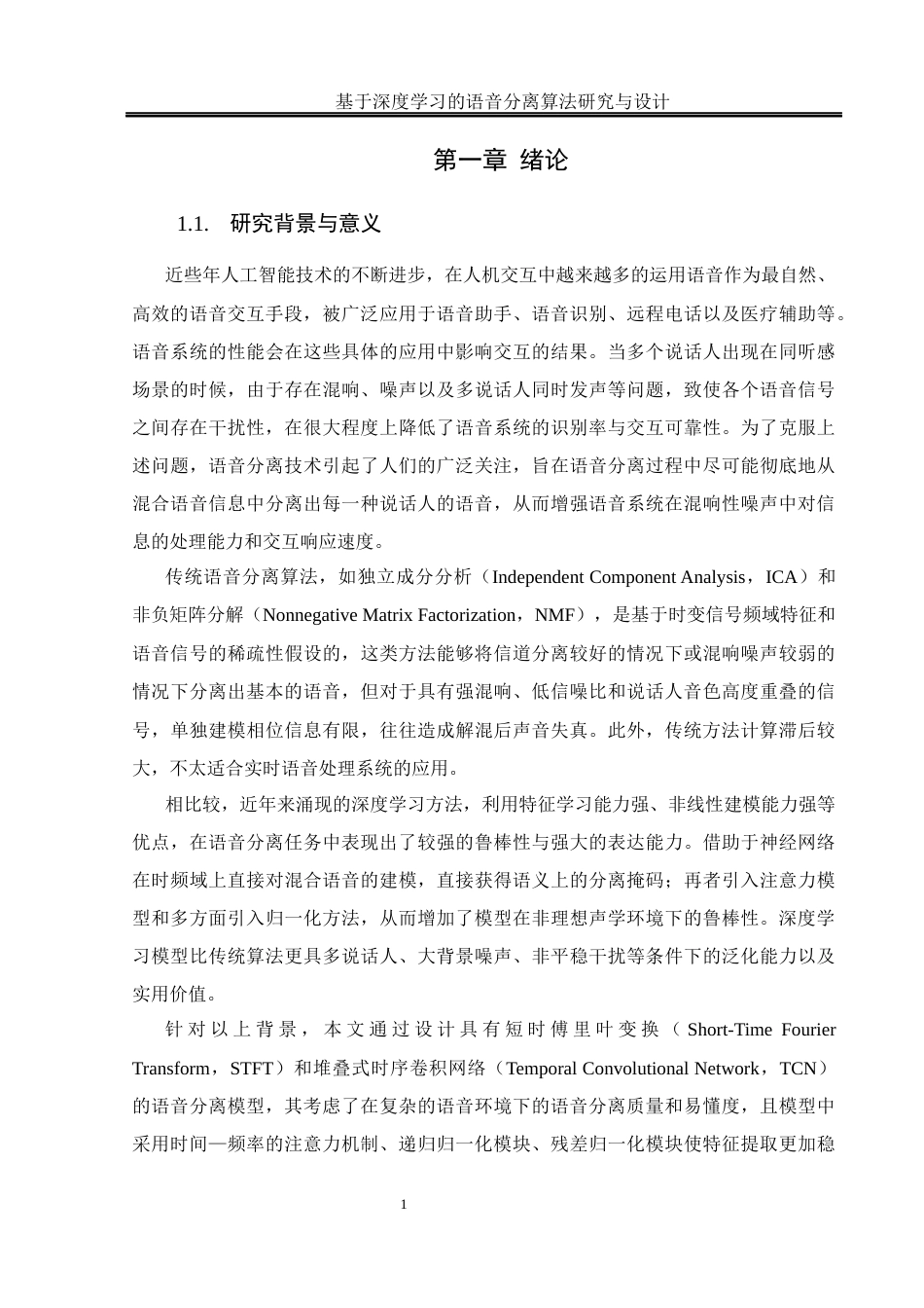 25年WH通信工程 基于深度学习的语音分离算法研究与设计22.43-AI33.54最终稿-约23476字符.docx_第6页