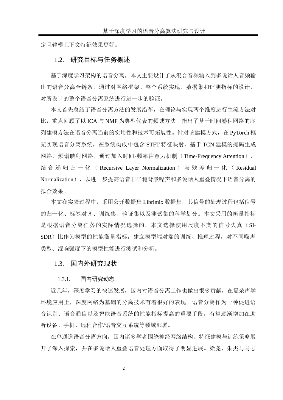 25年WH通信工程 基于深度学习的语音分离算法研究与设计22.43-AI33.54最终稿-约23476字符.docx_第7页