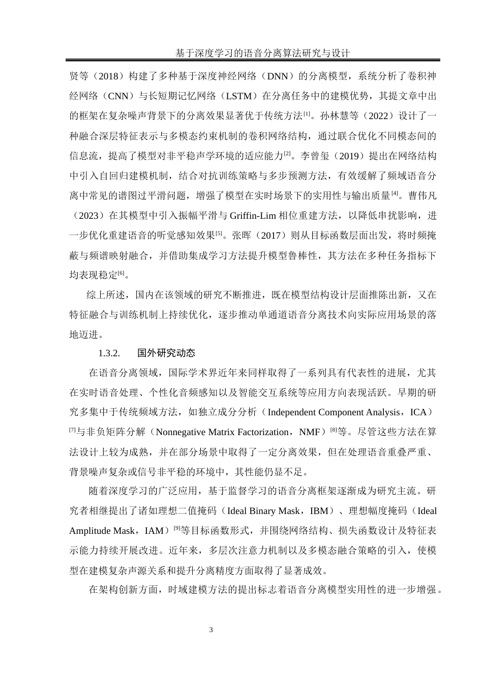 25年WH通信工程 基于深度学习的语音分离算法研究与设计22.43-AI33.54最终稿-约23476字符.docx_第8页