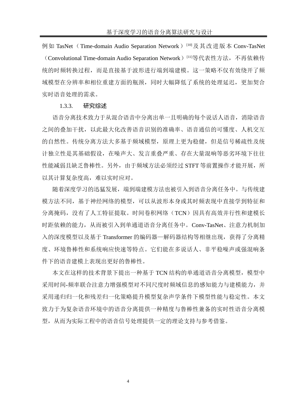25年WH通信工程 基于深度学习的语音分离算法研究与设计22.43-AI33.54最终稿-约23476字符.docx_第9页