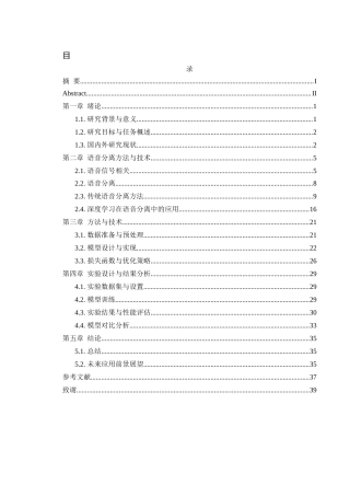 25年WH通信工程 基于深度学习的语音分离算法研究与设计22.43-AI33.54最终稿-约23476字符.docx