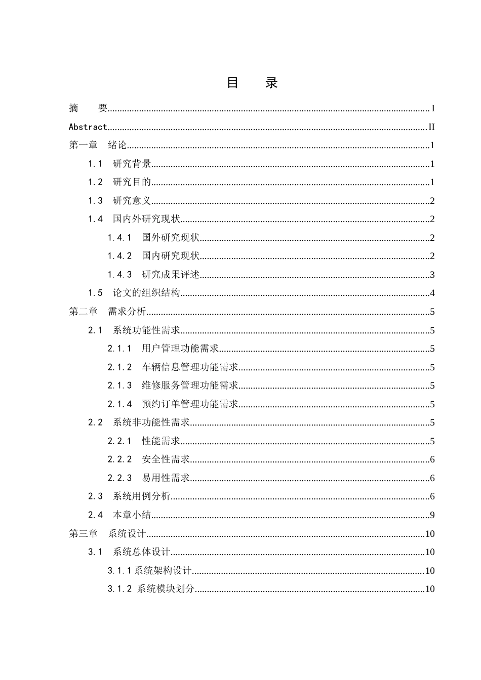 25年WH软件工程 车辆维修信息管理系统12.24-AI17.19定稿-约16954字符.docx_第1页