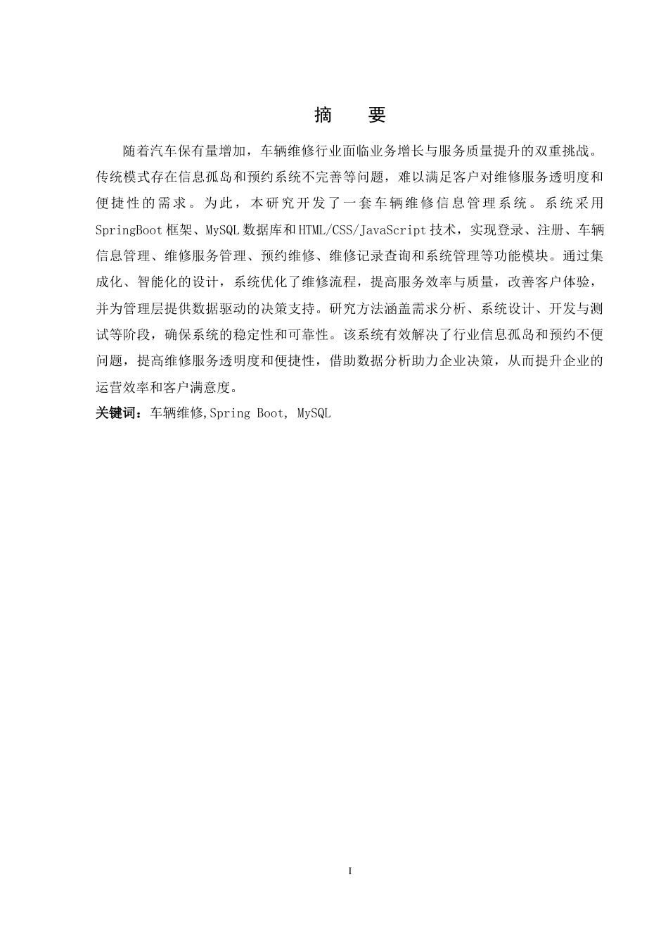 25年WH软件工程 车辆维修信息管理系统12.24-AI17.19定稿-约16954字符.docx_第4页