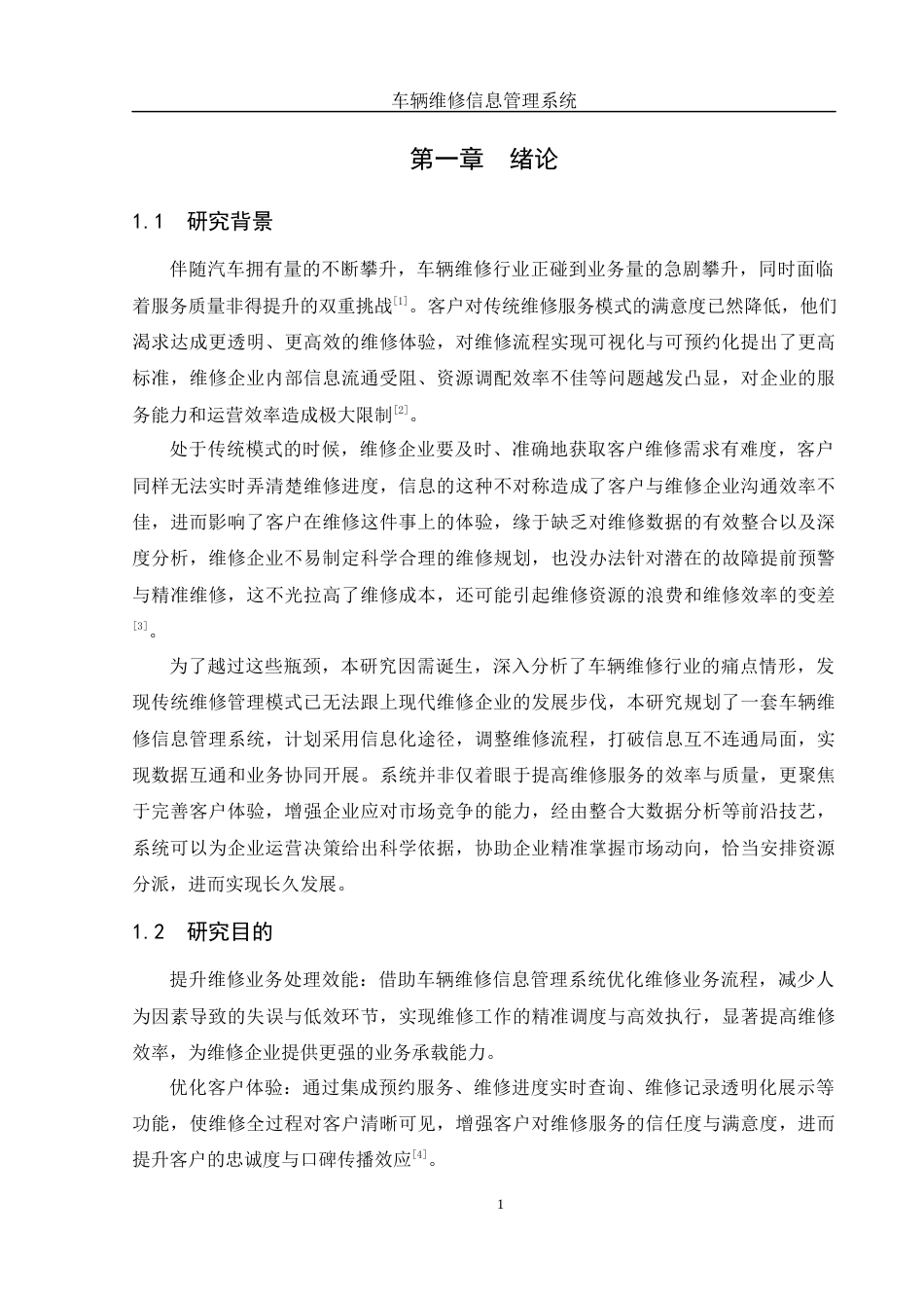 25年WH软件工程 车辆维修信息管理系统12.24-AI17.19定稿-约16954字符.docx_第6页