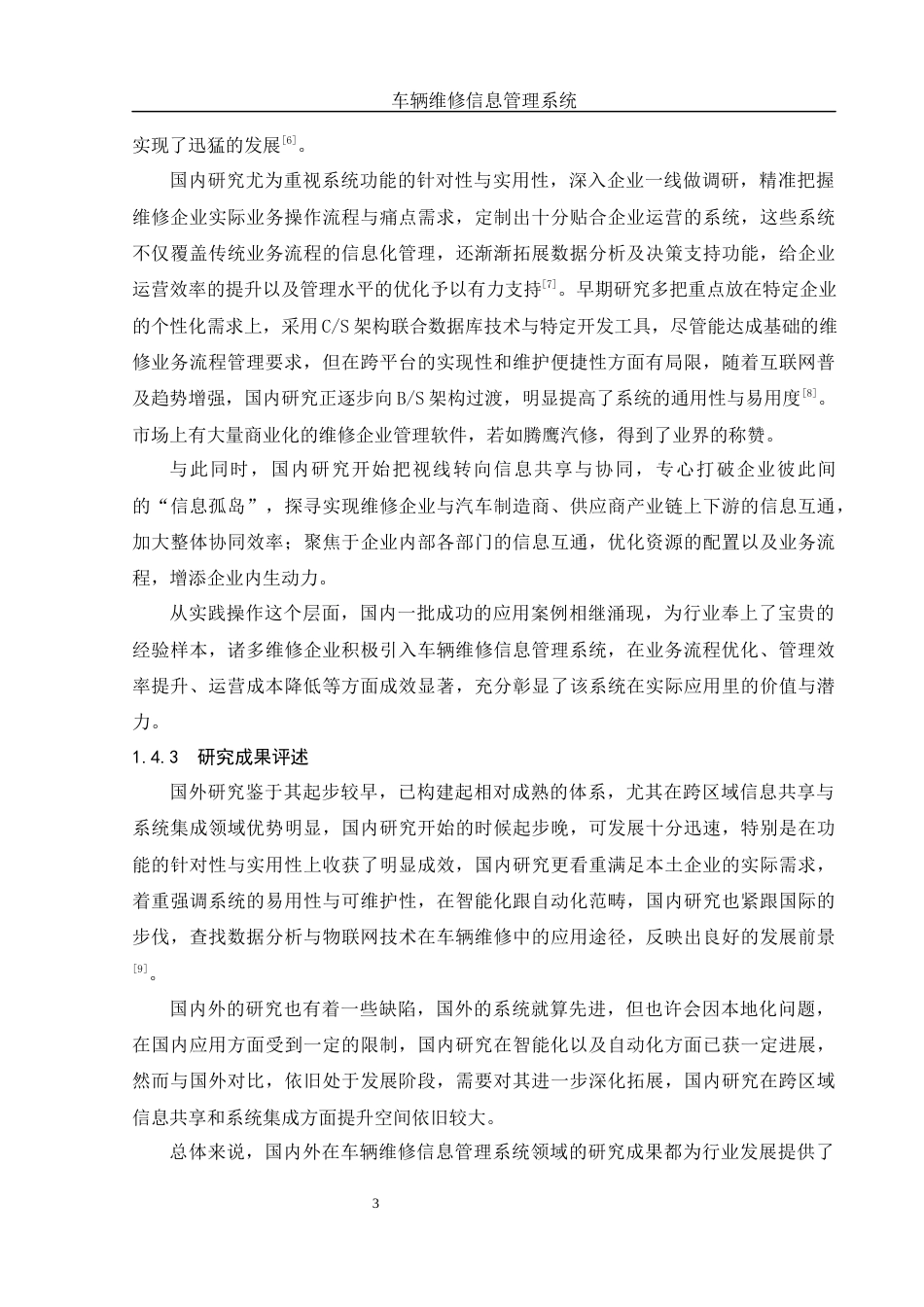 25年WH软件工程 车辆维修信息管理系统12.24-AI17.19定稿-约16954字符.docx_第8页
