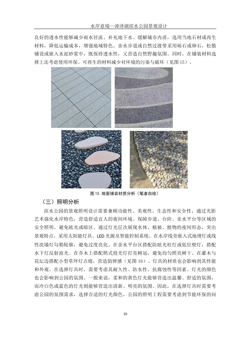 25年WH环境设计 水岸意境—漳泽湖滨水公园景观设计14.65-AI4.97最终稿-约8038字符.docx_第10页