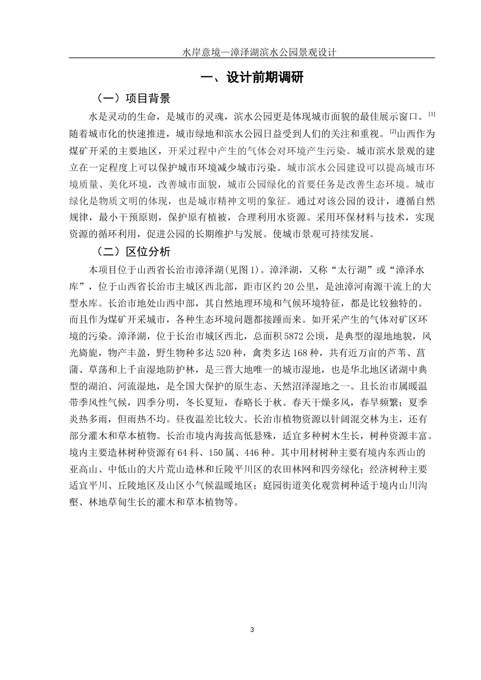 25年WH环境设计 水岸意境—漳泽湖滨水公园景观设计14.65-AI4.97最终稿-约8038字符.docx_第3页