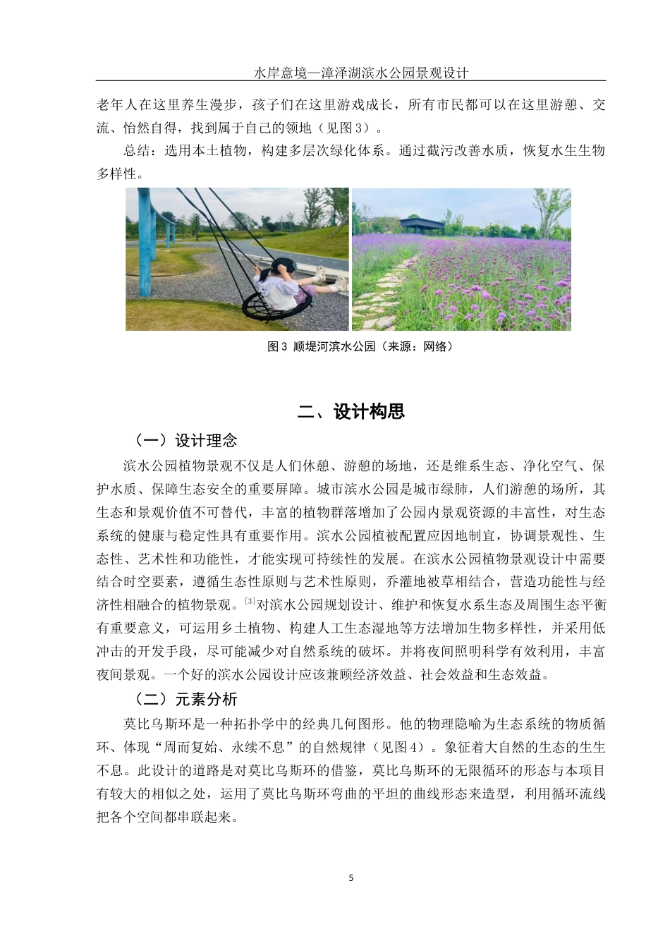 25年WH环境设计 水岸意境—漳泽湖滨水公园景观设计14.65-AI4.97最终稿-约8038字符.docx_第5页