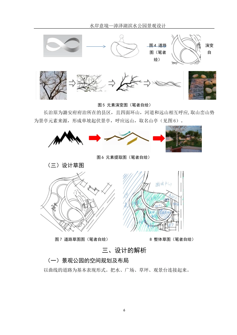 25年WH环境设计 水岸意境—漳泽湖滨水公园景观设计14.65-AI4.97最终稿-约8038字符.docx_第6页
