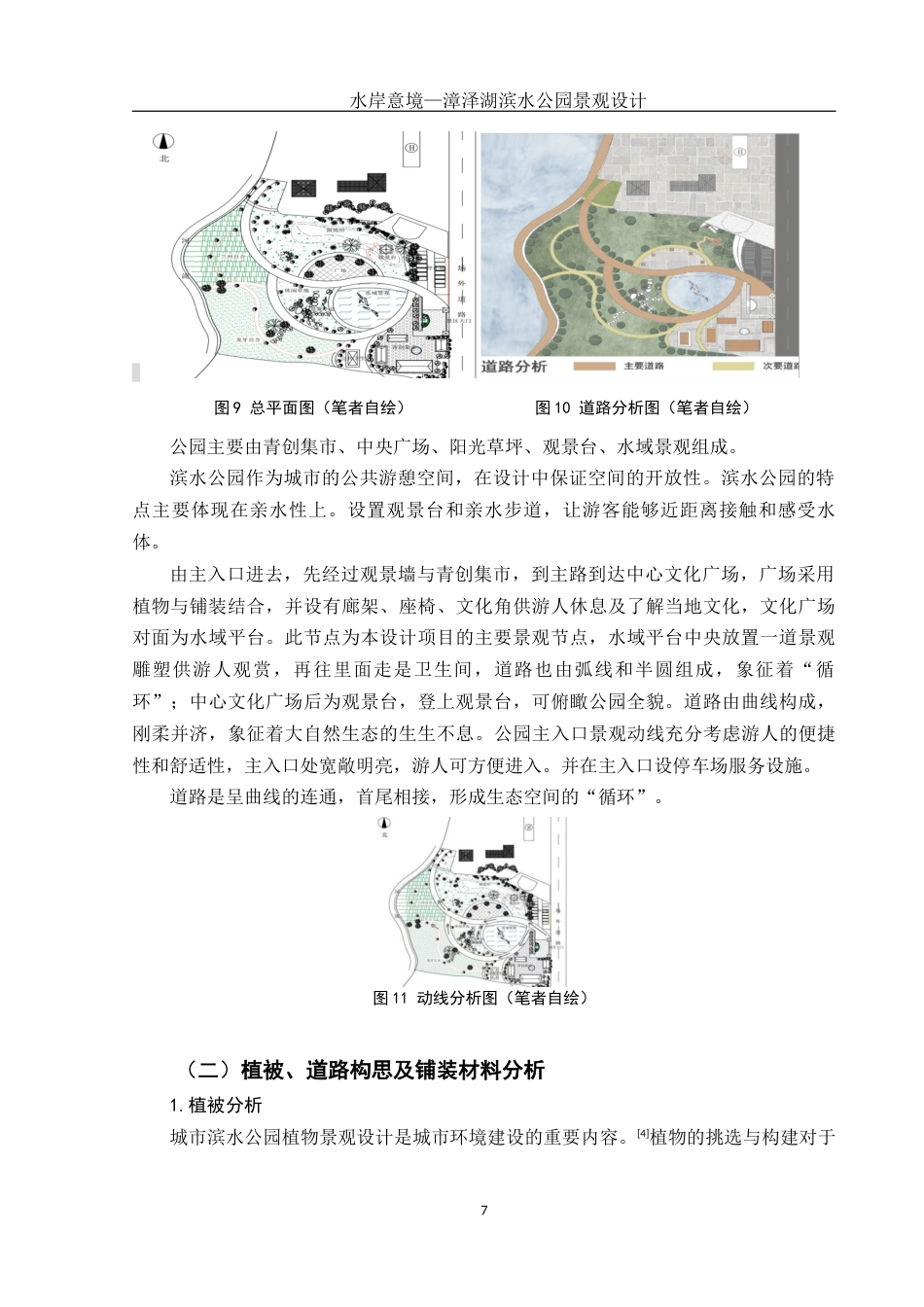 25年WH环境设计 水岸意境—漳泽湖滨水公园景观设计14.65-AI4.97最终稿-约8038字符.docx_第7页