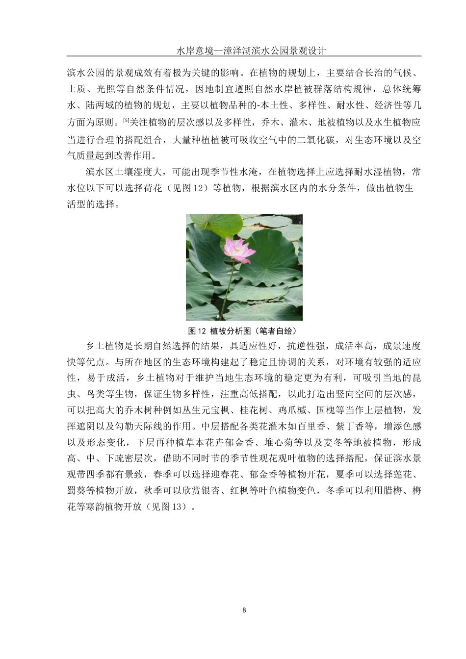 25年WH环境设计 水岸意境—漳泽湖滨水公园景观设计14.65-AI4.97最终稿-约8038字符.docx_第8页