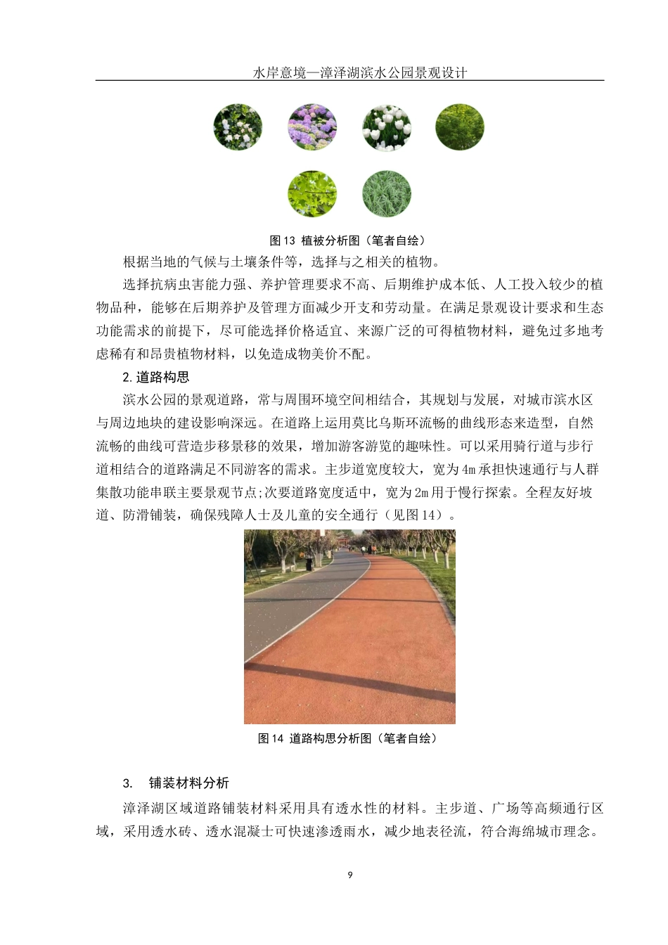 25年WH环境设计 水岸意境—漳泽湖滨水公园景观设计14.65-AI4.97最终稿-约8038字符.docx_第9页