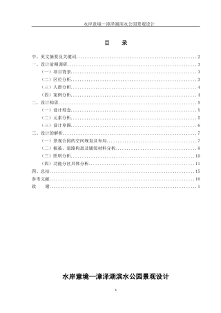 25年WH环境设计 水岸意境—漳泽湖滨水公园景观设计14.65-AI4.97最终稿-约8038字符.docx