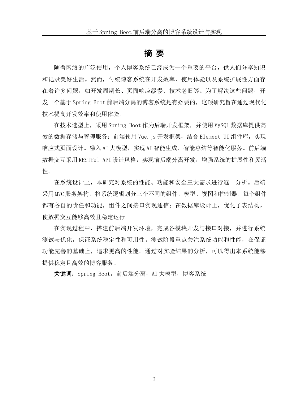 25年WH网络工程 基于Spring Boot前后端分离的博客系统的设计与实现17.76-AI16.14_1最终稿-约20765字符.docx_第3页