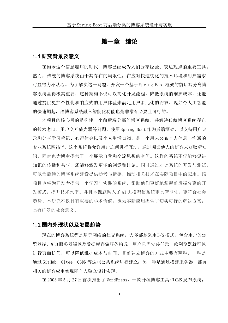 25年WH网络工程 基于Spring Boot前后端分离的博客系统的设计与实现17.76-AI16.14_1最终稿-约20765字符.docx_第5页