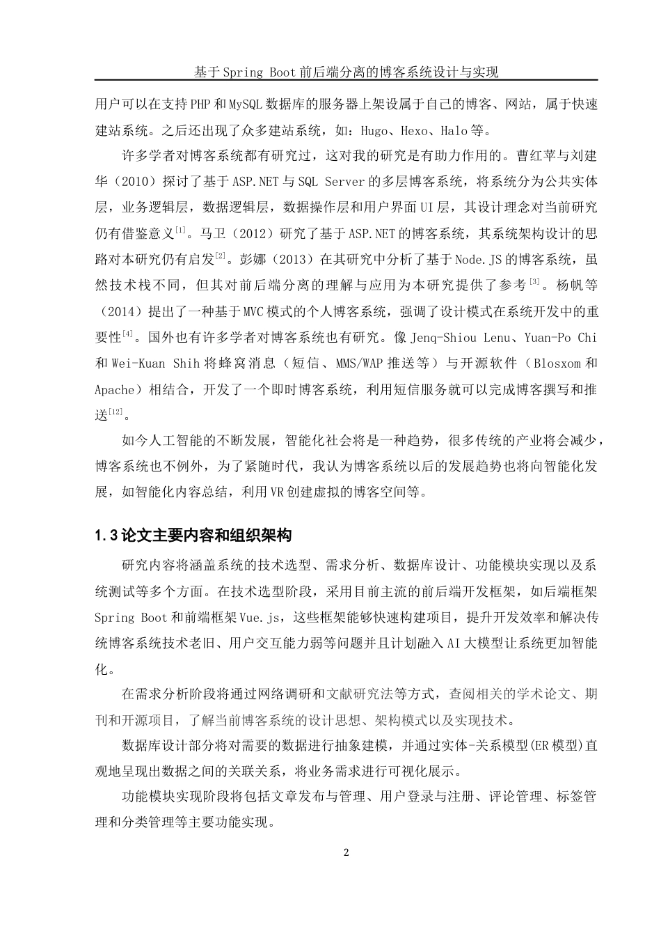 25年WH网络工程 基于Spring Boot前后端分离的博客系统的设计与实现17.76-AI16.14_1最终稿-约20765字符.docx_第6页