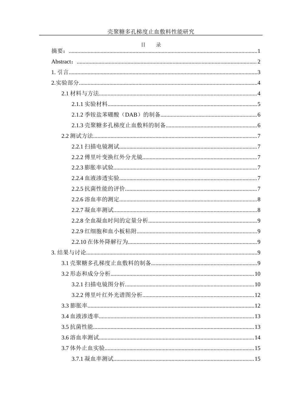 25年WH材料科学与工程 壳聚糖多孔梯度止血敷料性能研究13.17-AI6.36最终稿-约10692字符.docx_第1页