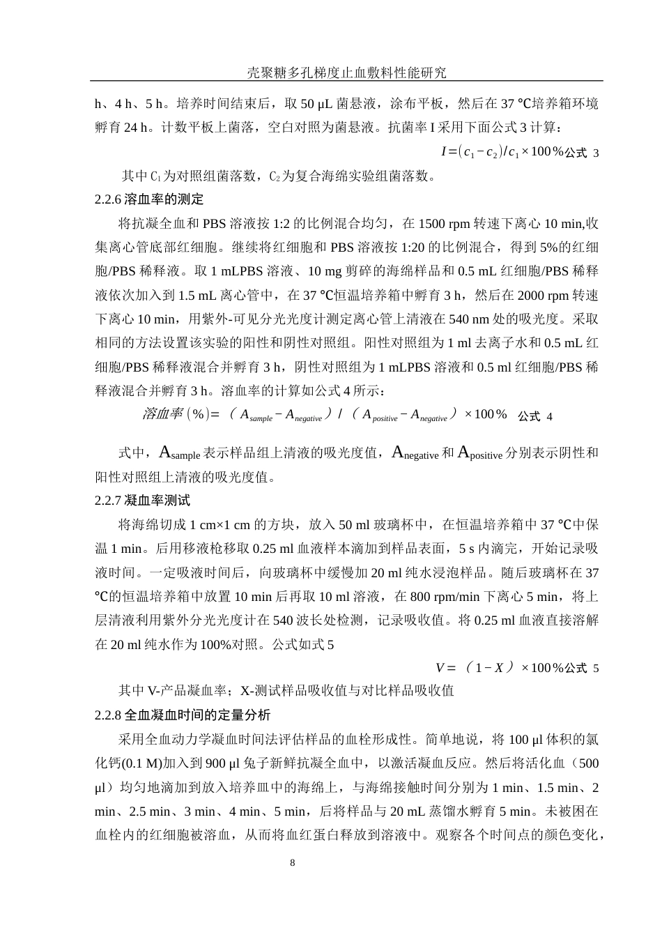 25年WH材料科学与工程 壳聚糖多孔梯度止血敷料性能研究13.17-AI6.36最终稿-约10692字符.docx_第10页