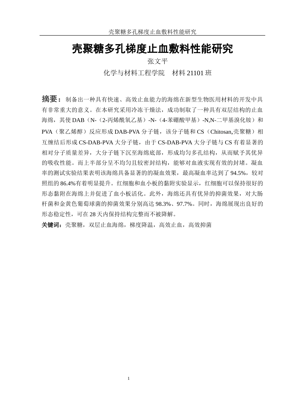 25年WH材料科学与工程 壳聚糖多孔梯度止血敷料性能研究13.17-AI6.36最终稿-约10692字符.docx_第3页