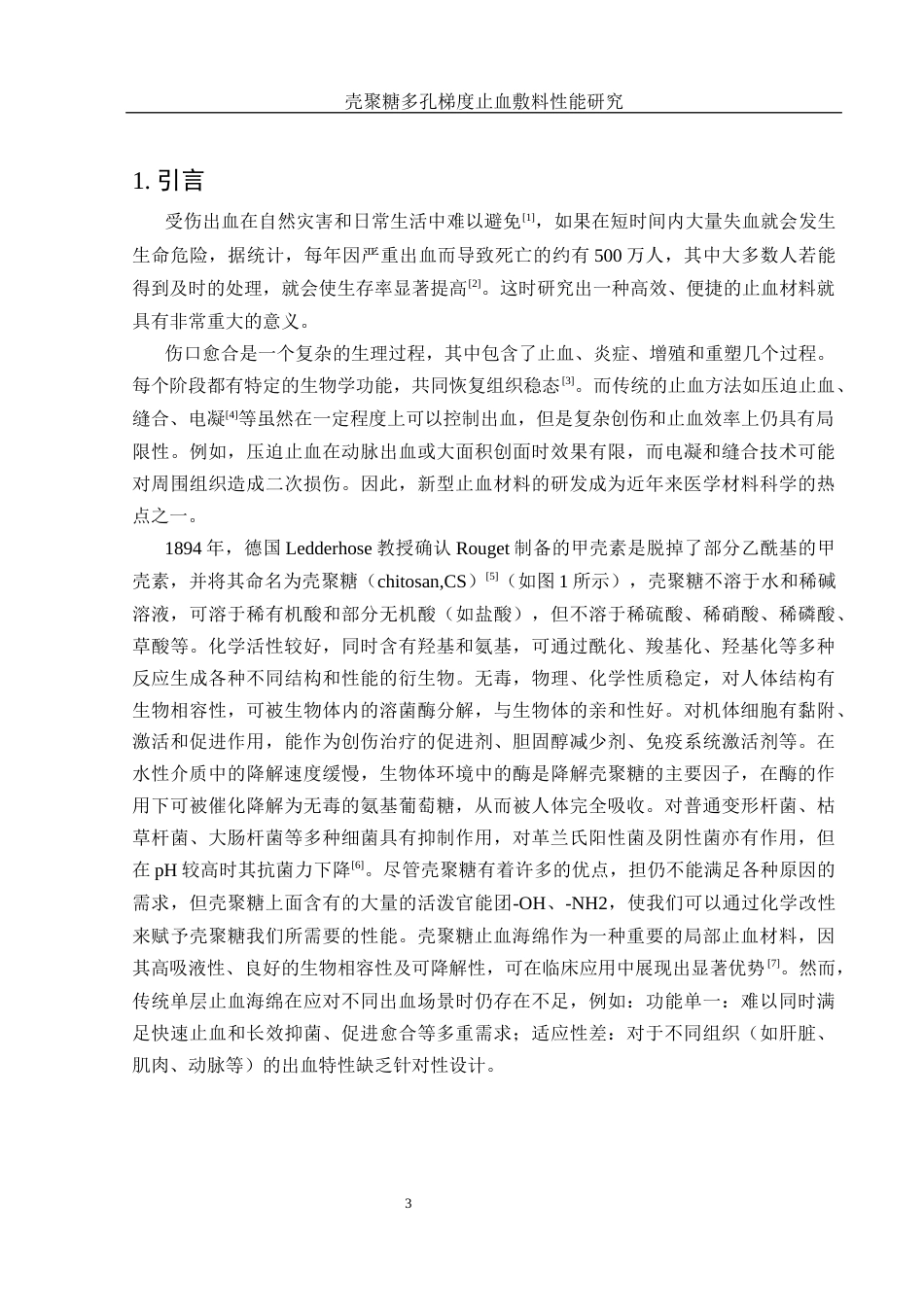 25年WH材料科学与工程 壳聚糖多孔梯度止血敷料性能研究13.17-AI6.36最终稿-约10692字符.docx_第5页