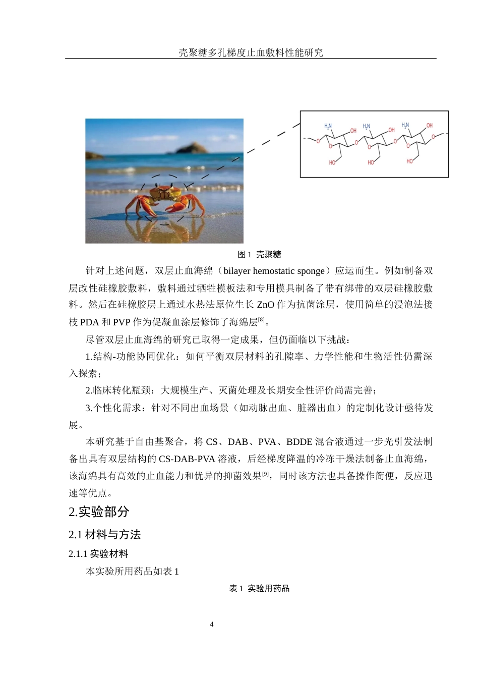 25年WH材料科学与工程 壳聚糖多孔梯度止血敷料性能研究13.17-AI6.36最终稿-约10692字符.docx_第6页