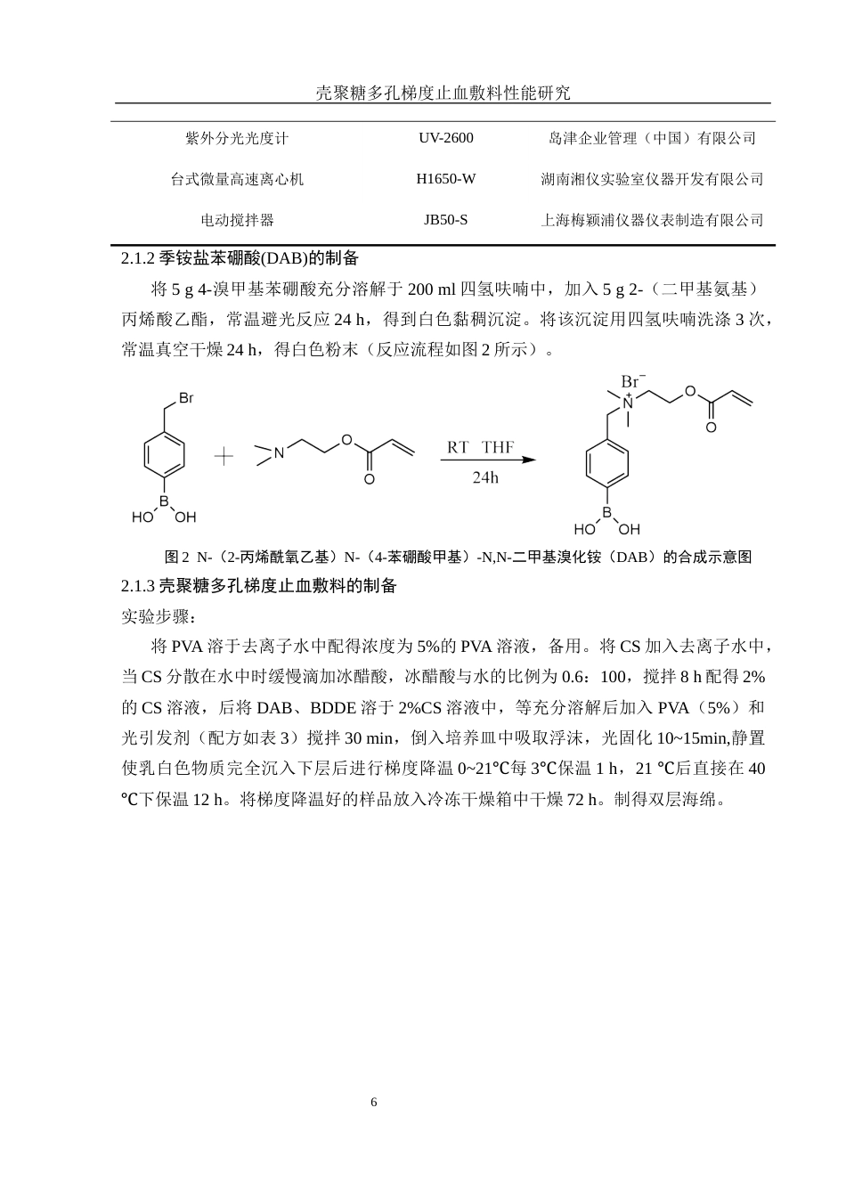 25年WH材料科学与工程 壳聚糖多孔梯度止血敷料性能研究13.17-AI6.36最终稿-约10692字符.docx_第8页