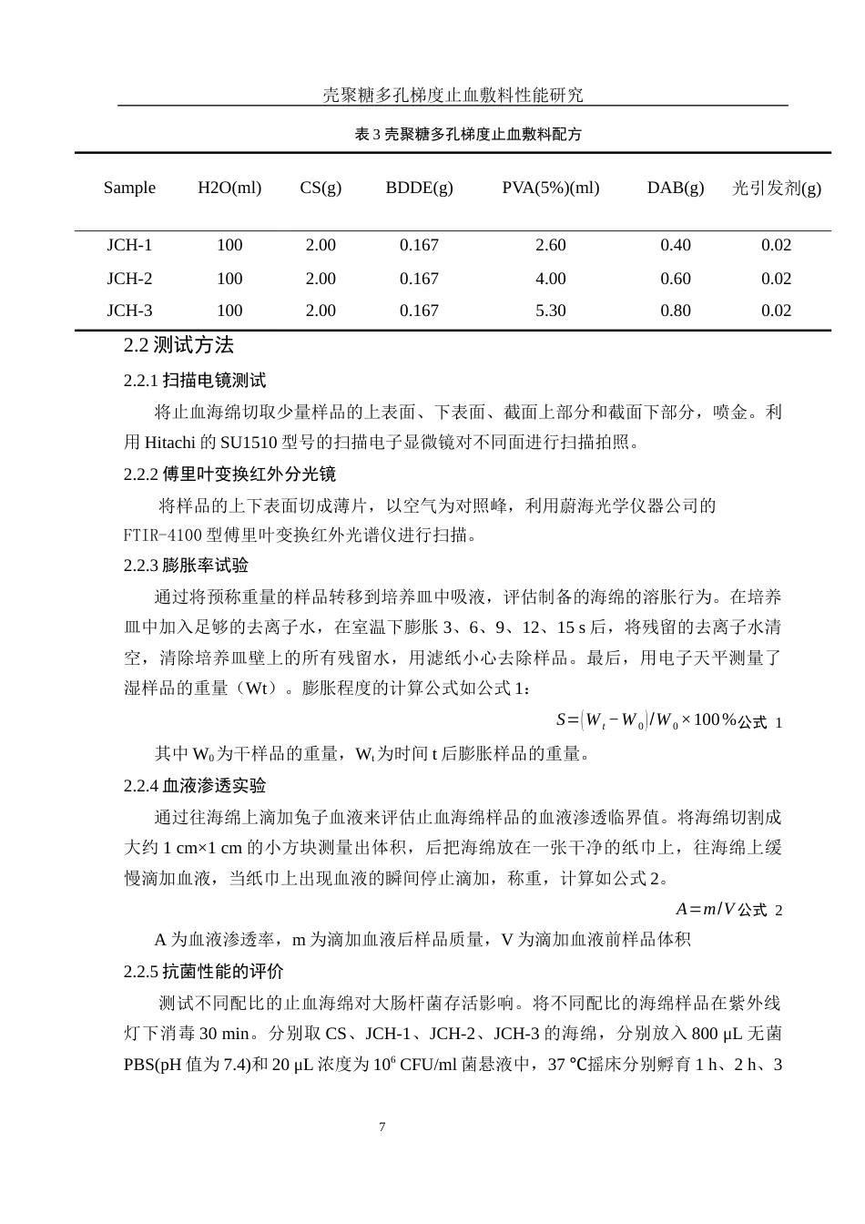 25年WH材料科学与工程 壳聚糖多孔梯度止血敷料性能研究13.17-AI6.36最终稿-约10692字符.docx_第9页