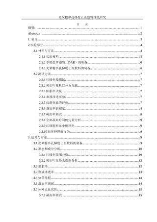 25年WH材料科学与工程 壳聚糖多孔梯度止血敷料性能研究13.17-AI6.36最终稿-约10692字符.docx