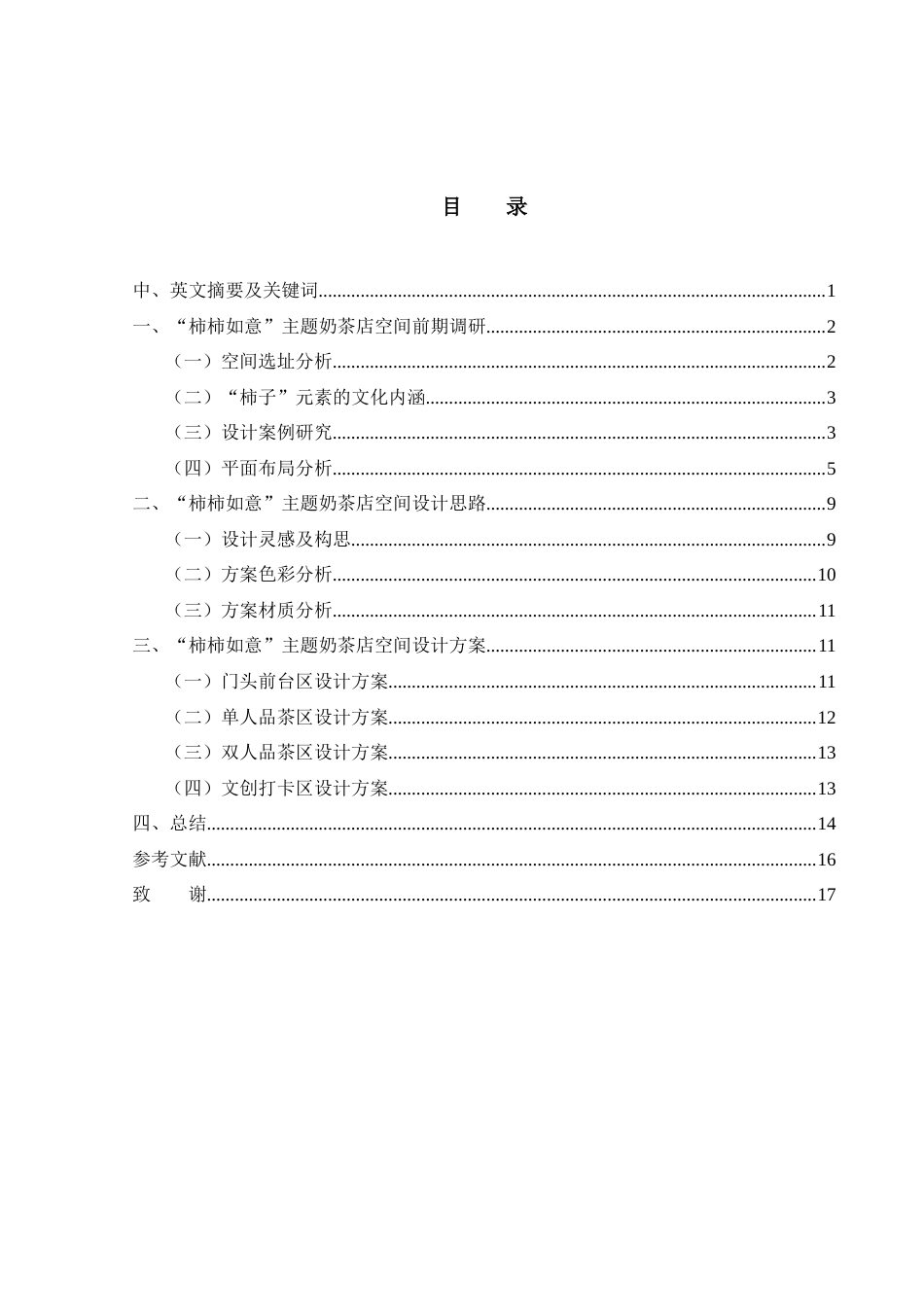 25年WH环境设计 “柿柿如意”主题奶茶店空间设计3.85-AI21.95定稿-约8947字符.docx_第1页