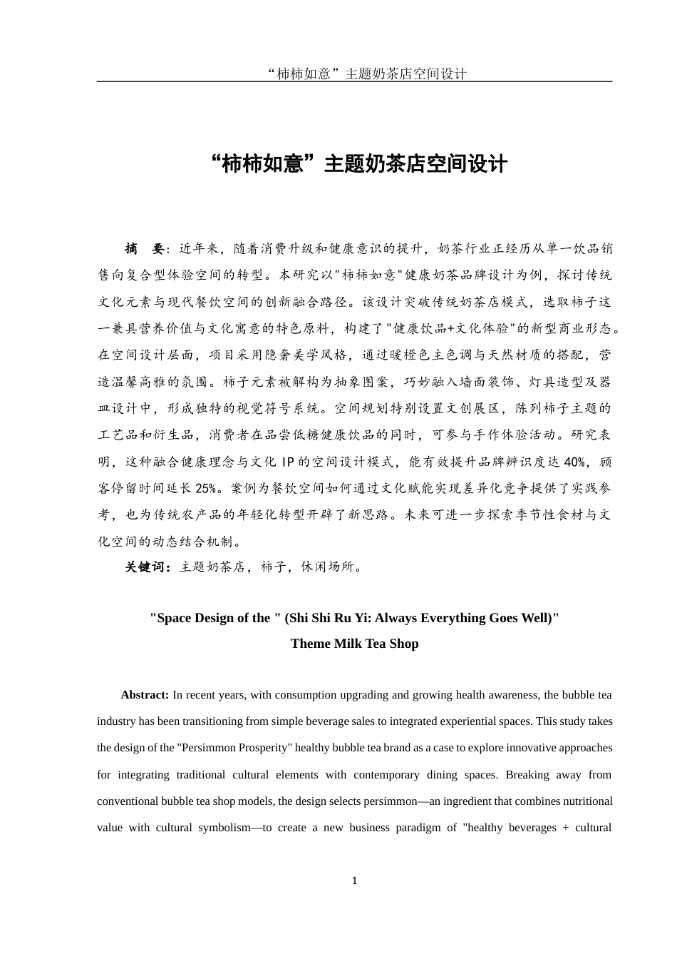 25年WH环境设计 “柿柿如意”主题奶茶店空间设计3.85-AI21.95定稿-约8947字符.docx_第2页
