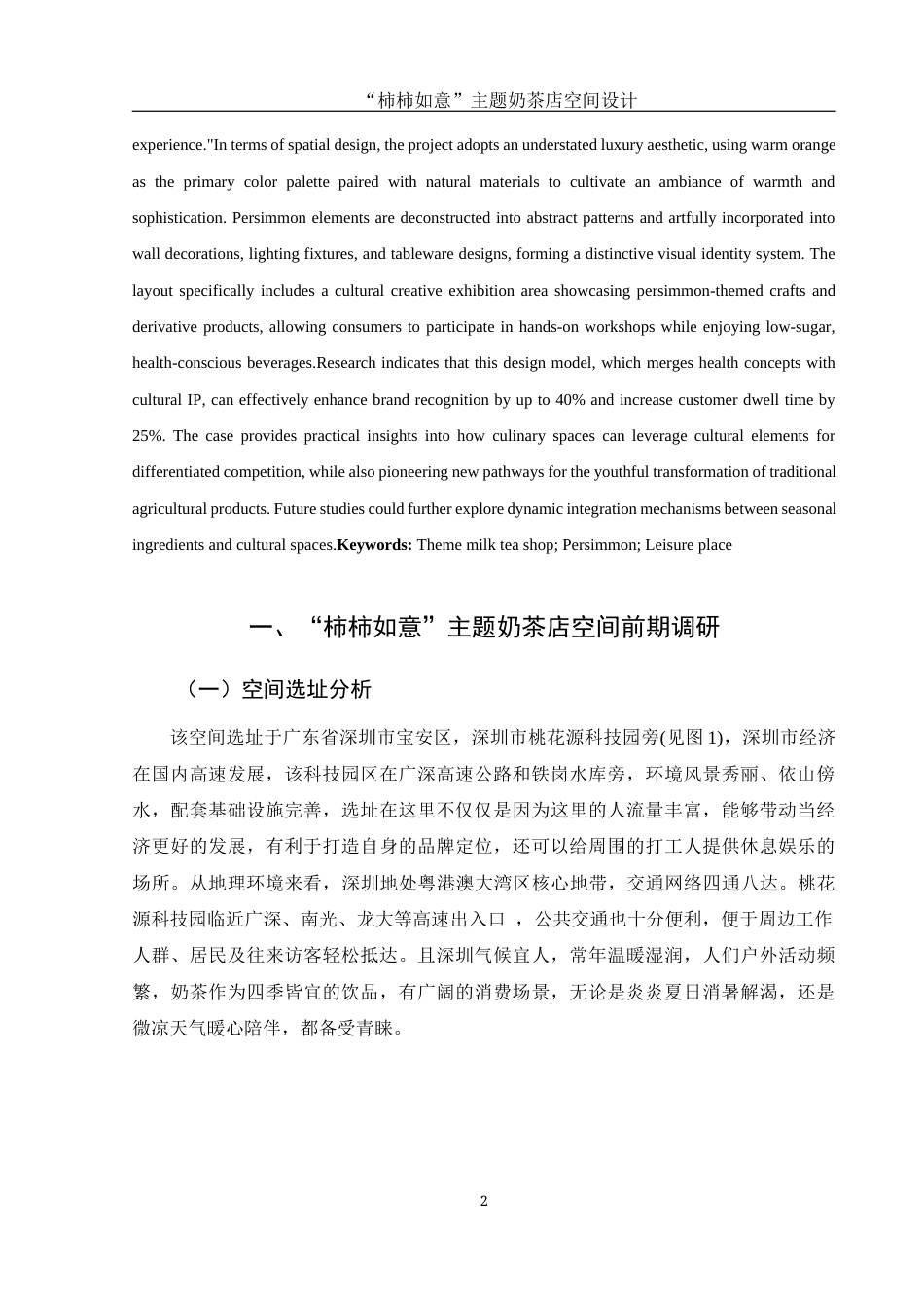 25年WH环境设计 “柿柿如意”主题奶茶店空间设计3.85-AI21.95定稿-约8947字符.docx_第3页