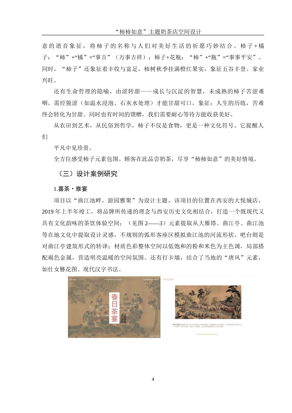 25年WH环境设计 “柿柿如意”主题奶茶店空间设计3.85-AI21.95定稿-约8947字符.docx_第5页