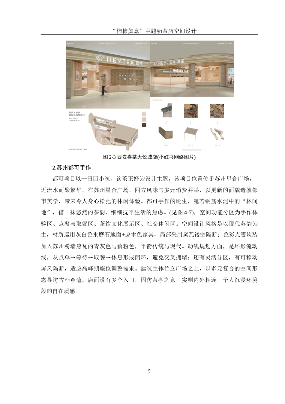 25年WH环境设计 “柿柿如意”主题奶茶店空间设计3.85-AI21.95定稿-约8947字符.docx_第6页