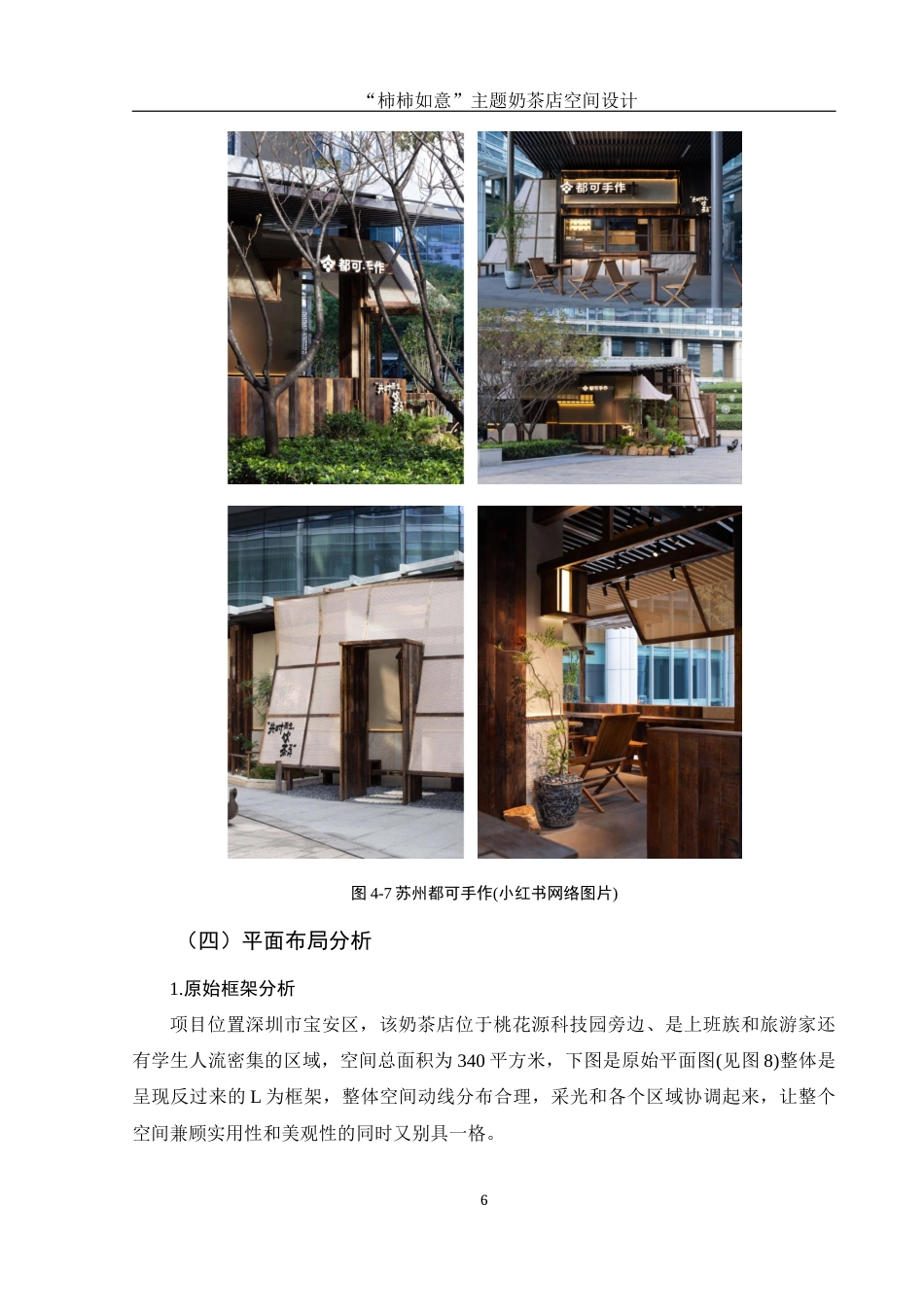 25年WH环境设计 “柿柿如意”主题奶茶店空间设计3.85-AI21.95定稿-约8947字符.docx_第7页