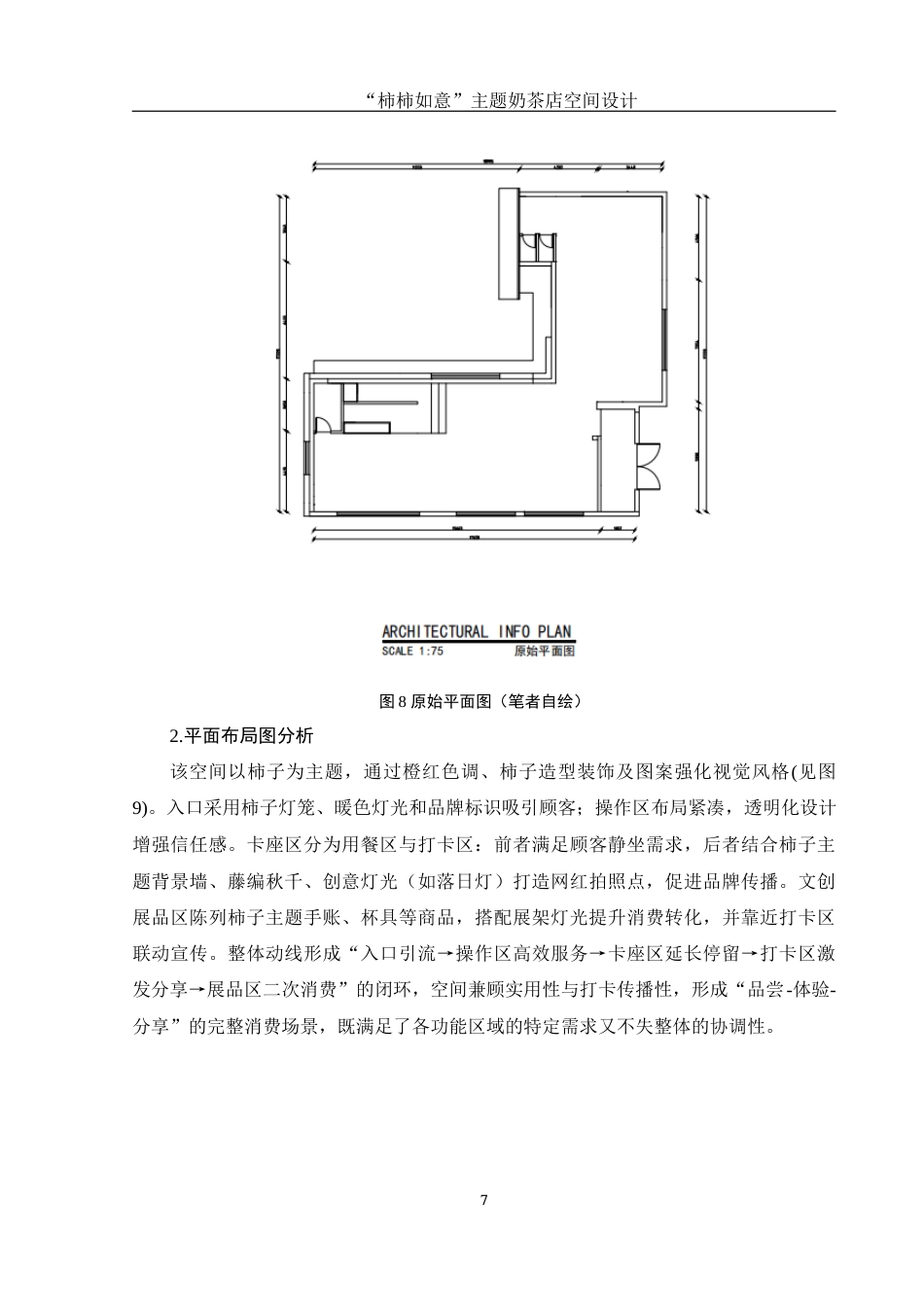 25年WH环境设计 “柿柿如意”主题奶茶店空间设计3.85-AI21.95定稿-约8947字符.docx_第8页