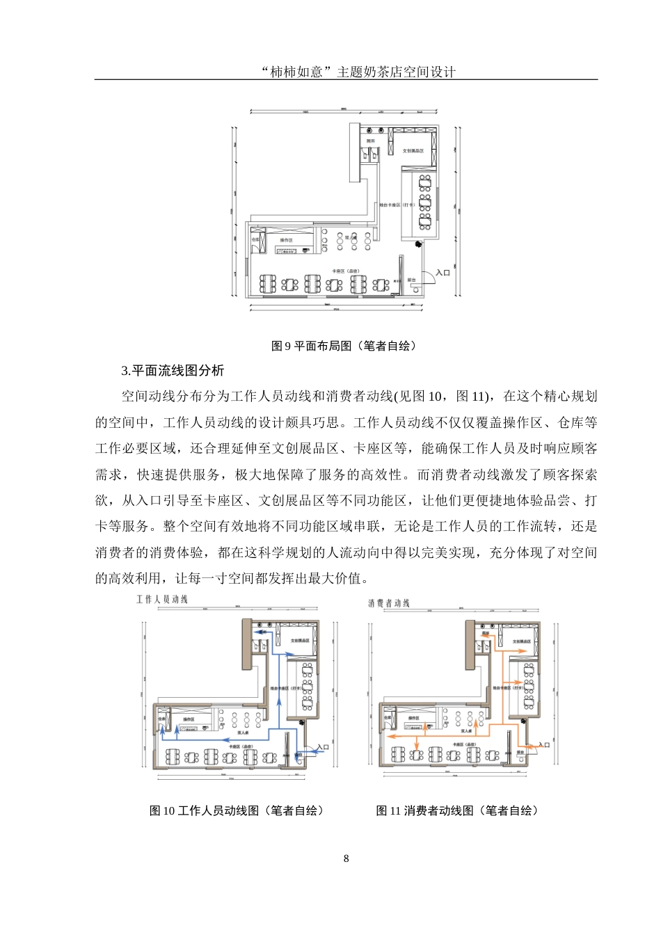 25年WH环境设计 “柿柿如意”主题奶茶店空间设计3.85-AI21.95定稿-约8947字符.docx_第9页