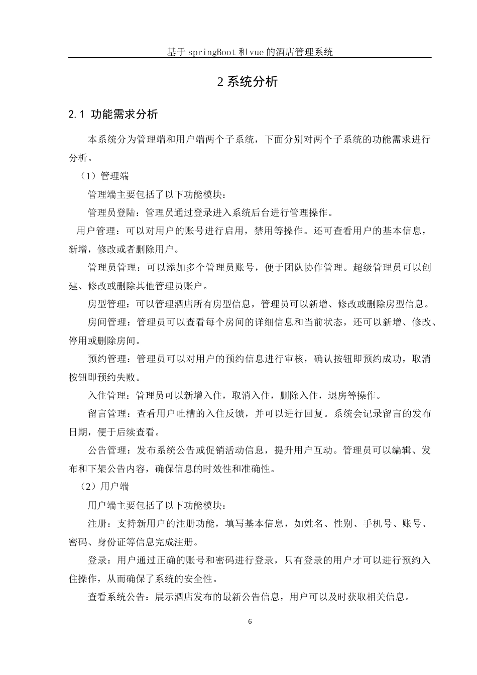 25年WH软件工程 基于springBoot和vue的酒店管理系统17.06-AI24.08最终稿-约16583字符.docx_第10页