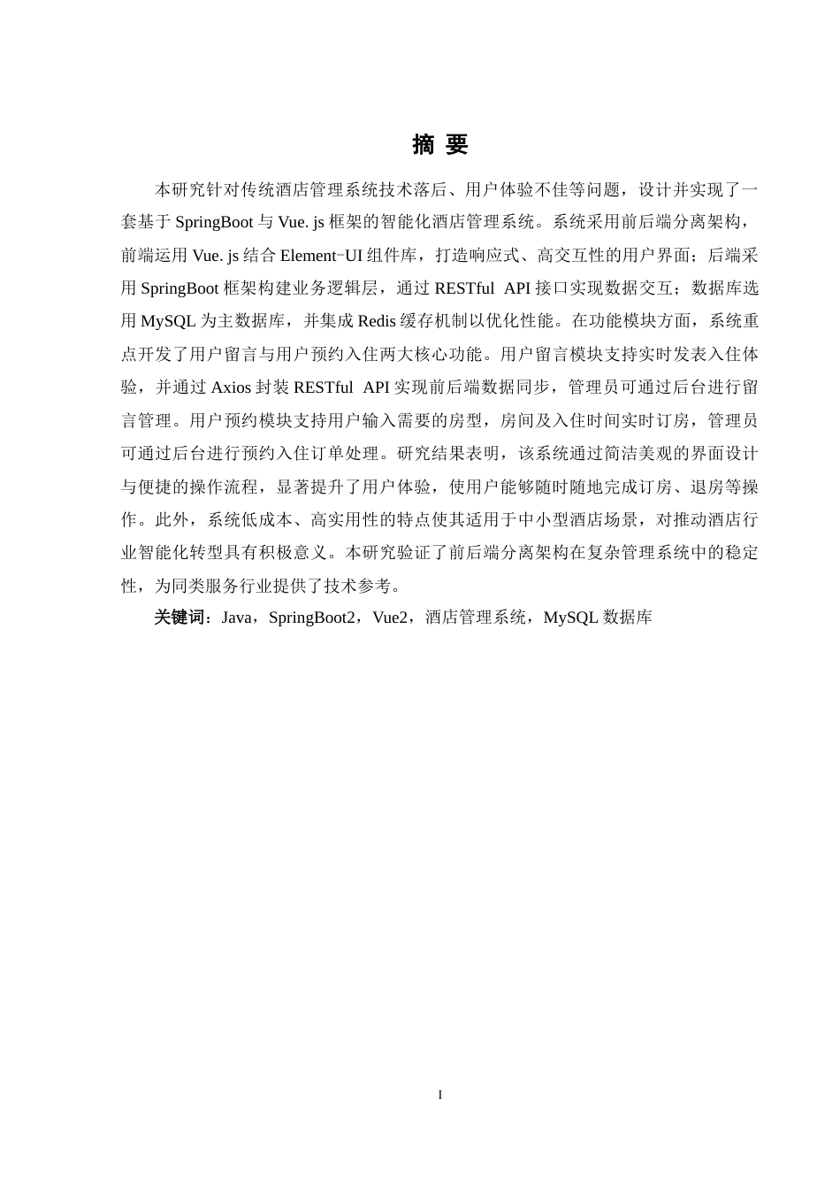 25年WH软件工程 基于springBoot和vue的酒店管理系统17.06-AI24.08最终稿-约16583字符.docx_第3页