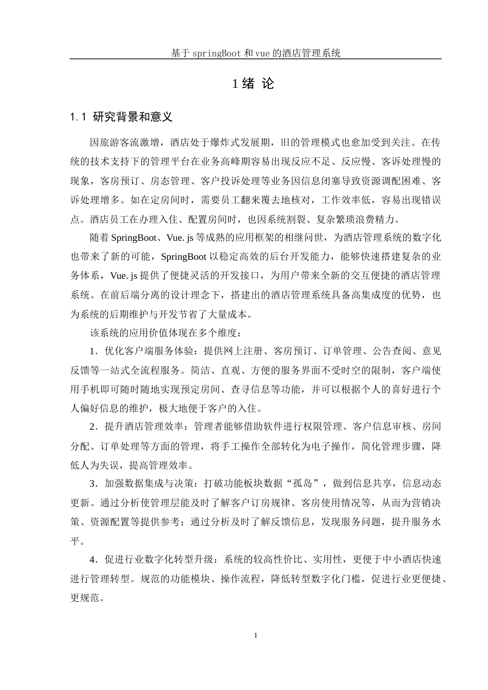 25年WH软件工程 基于springBoot和vue的酒店管理系统17.06-AI24.08最终稿-约16583字符.docx_第5页