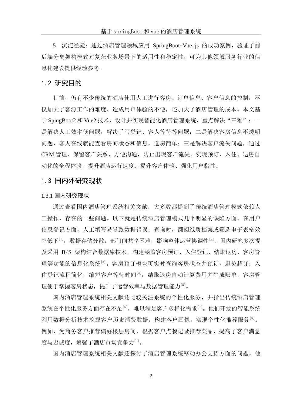 25年WH软件工程 基于springBoot和vue的酒店管理系统17.06-AI24.08最终稿-约16583字符.docx_第6页