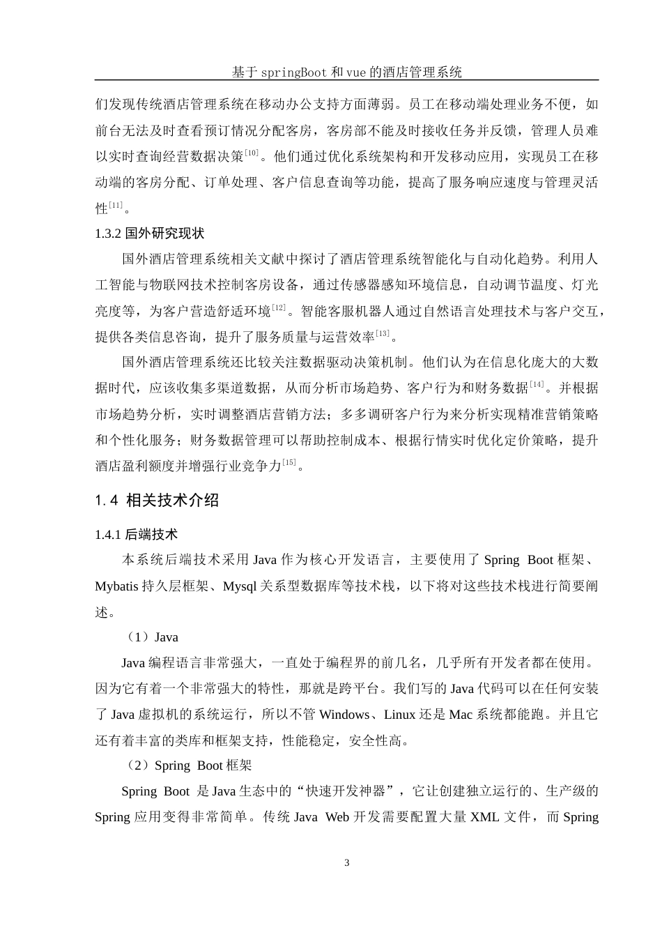 25年WH软件工程 基于springBoot和vue的酒店管理系统17.06-AI24.08最终稿-约16583字符.docx_第7页