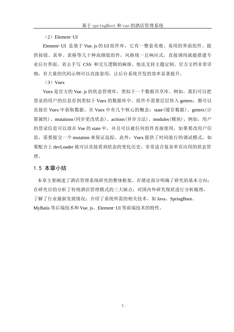 25年WH软件工程 基于springBoot和vue的酒店管理系统17.06-AI24.08最终稿-约16583字符.docx_第9页