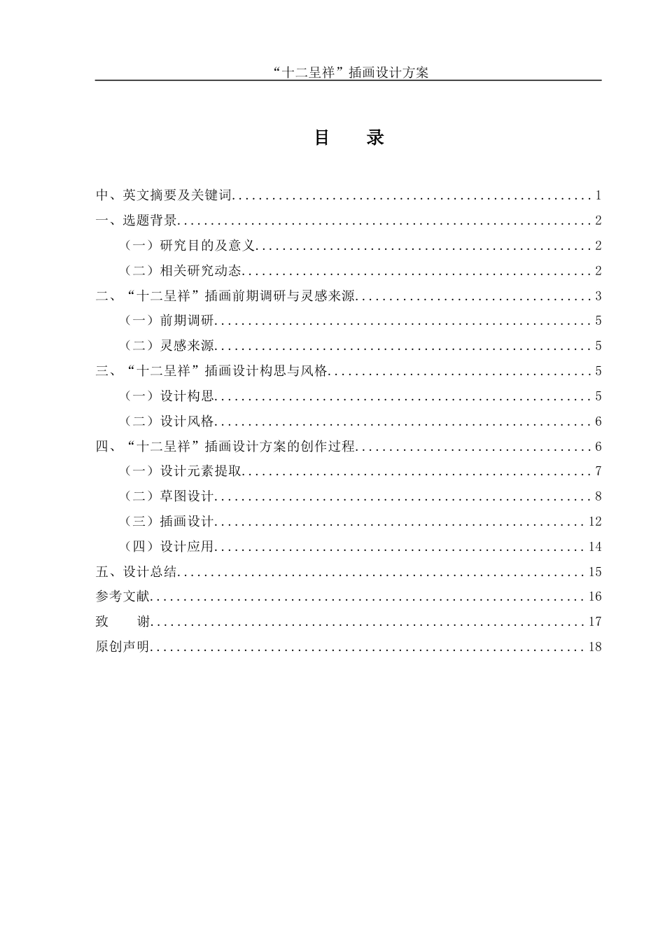25年WH视觉传达设计 “十二呈祥”插画设计方案3.18-AI4.9最终稿-约8018字符.docx_第1页