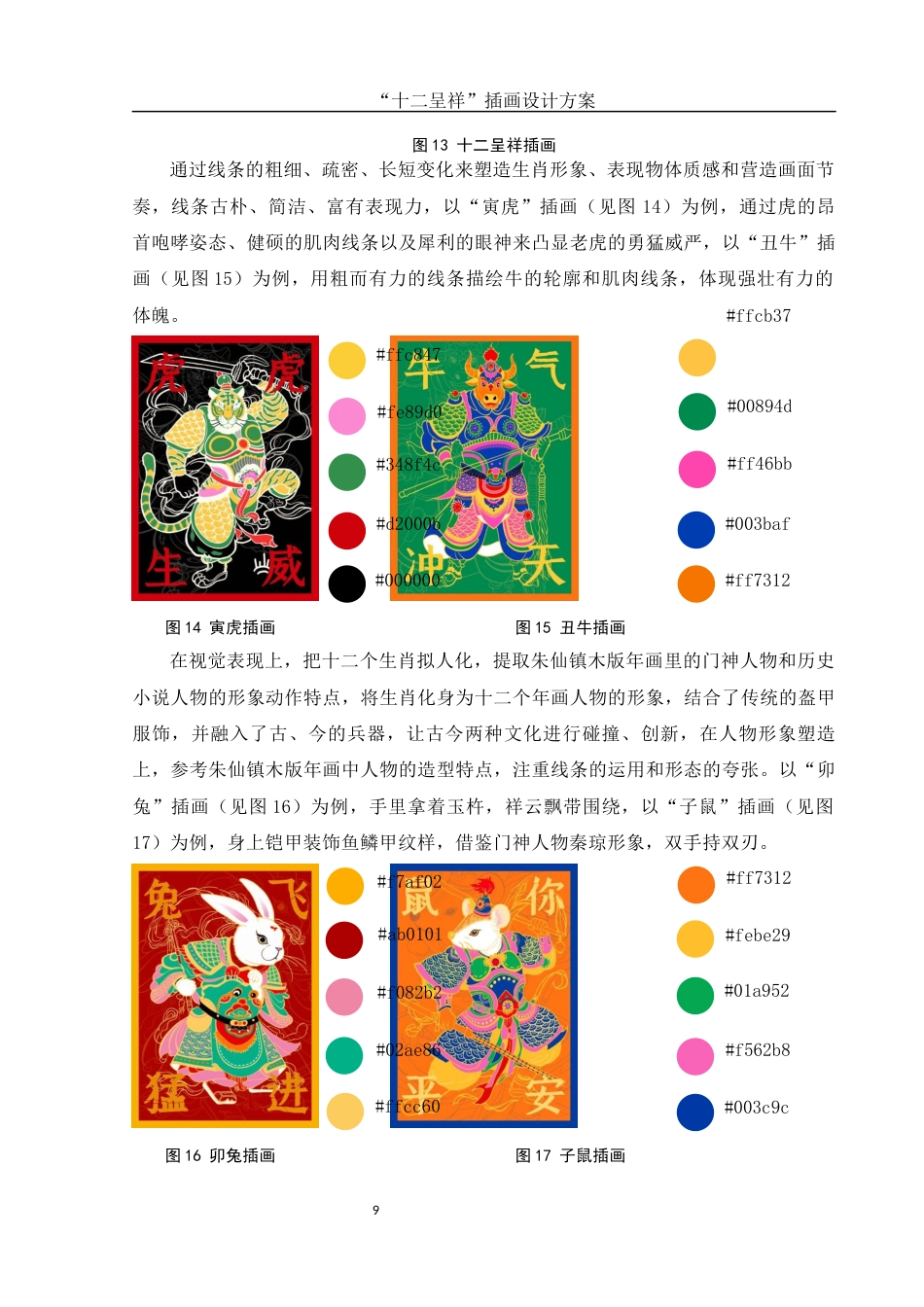 25年WH视觉传达设计 “十二呈祥”插画设计方案3.18-AI4.9最终稿-约8018字符.docx_第10页