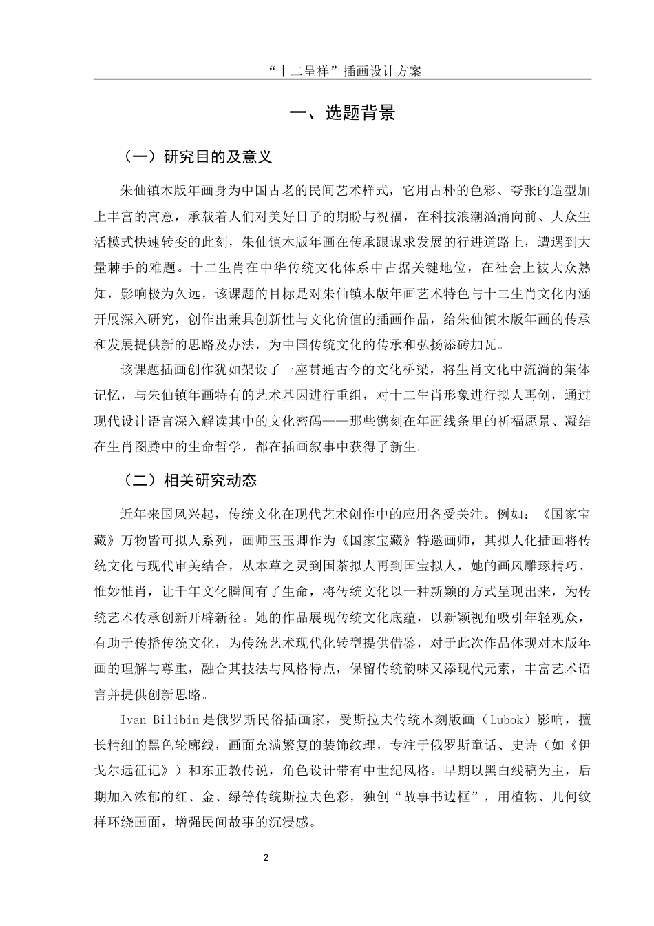 25年WH视觉传达设计 “十二呈祥”插画设计方案3.18-AI4.9最终稿-约8018字符.docx_第3页