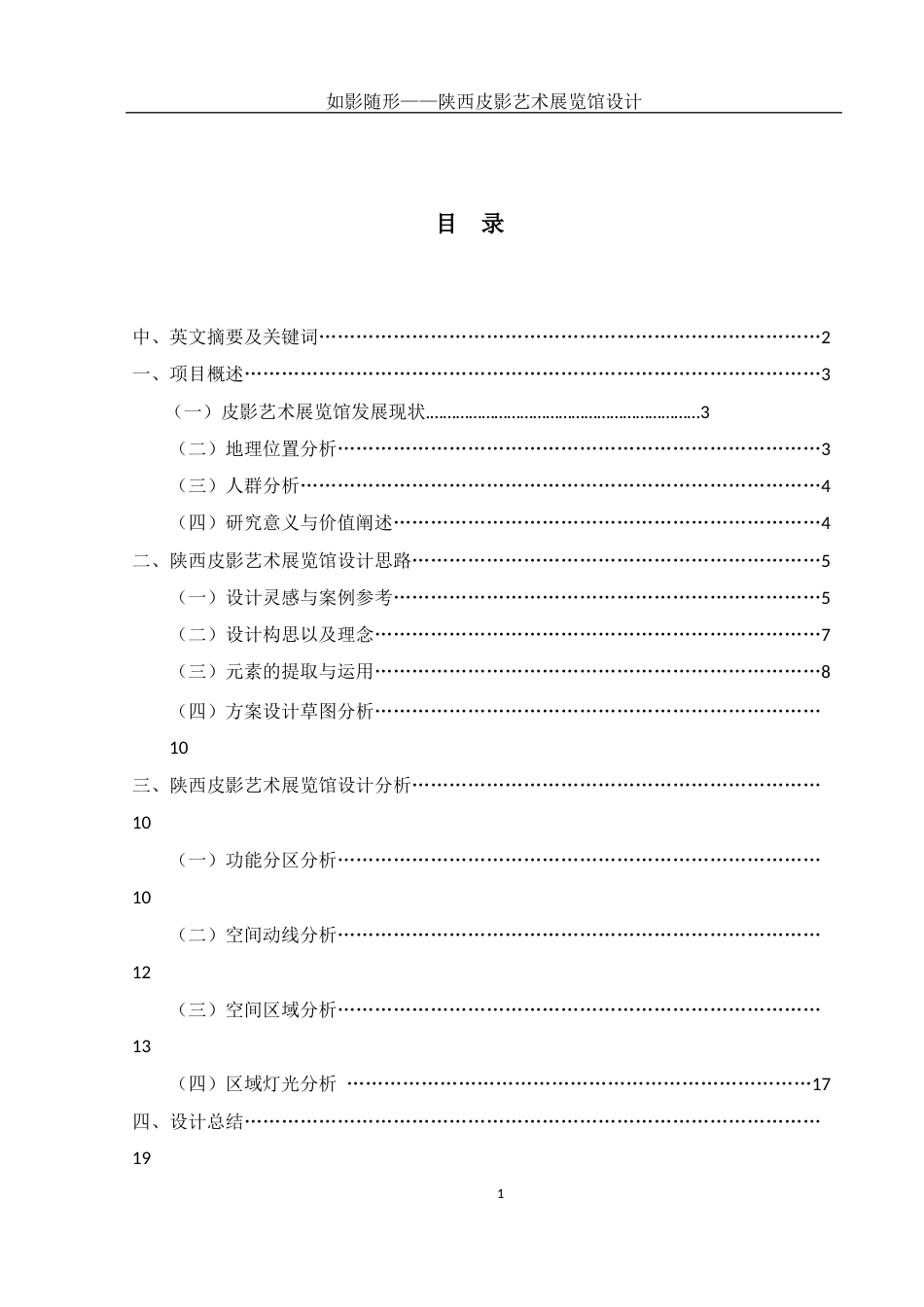 25年WH环境设计 如影随形——陕西皮影艺术展览馆设计3.21-AI38.4定稿-约8213字符.docx_第1页