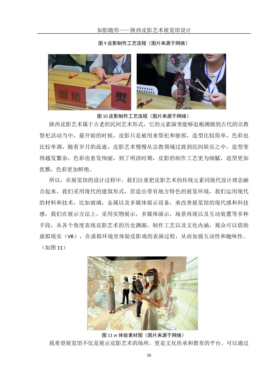 25年WH环境设计 如影随形——陕西皮影艺术展览馆设计3.21-AI38.4定稿-约8213字符.docx_第10页