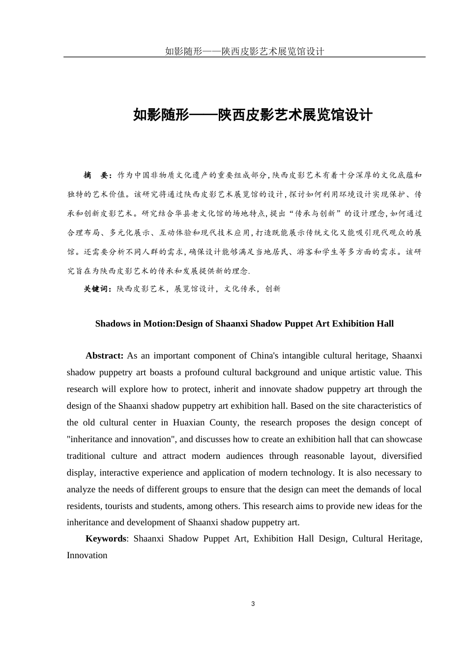 25年WH环境设计 如影随形——陕西皮影艺术展览馆设计3.21-AI38.4定稿-约8213字符.docx_第3页