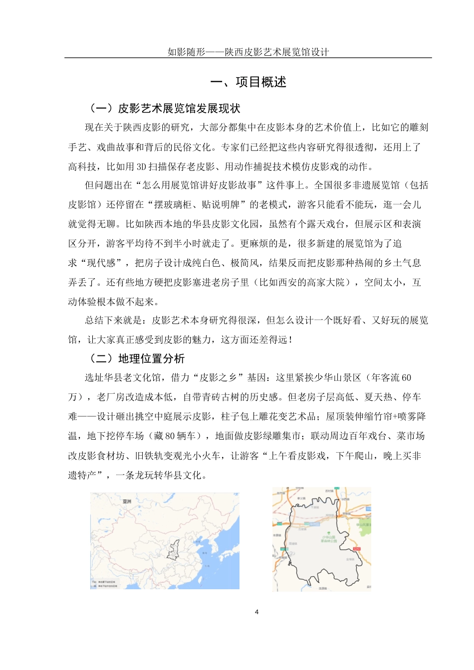 25年WH环境设计 如影随形——陕西皮影艺术展览馆设计3.21-AI38.4定稿-约8213字符.docx_第4页